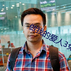 做我的爱人3免费看