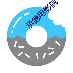 承德電影院