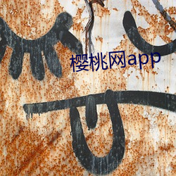 樱桃网(wǎng)app