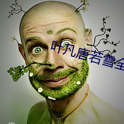 叶凡唐若雪(xuě)全本完结(ji��)篇