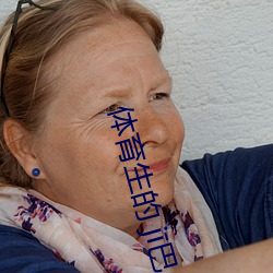 体育生的 j巴