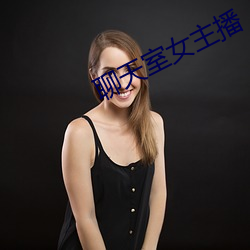聊天室女主播