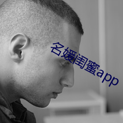 名媛闺蜜app