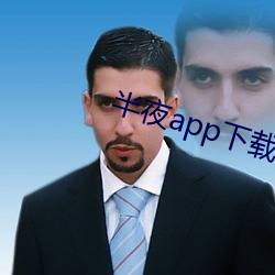 半夜(y)app下载(zi)安装