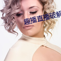 趣播(bō)直播破解版