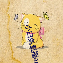 小白兔直播(播)app下载