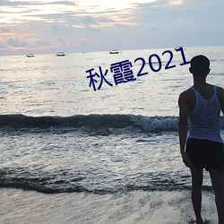 秋霞2021