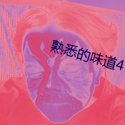 熟悉的味道4 （丰功厚利）