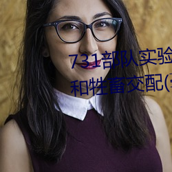 731部队实验人畜(chù)杂交 强迫妇女和牲畜交(jiāo)配(毫无人性(xìng))