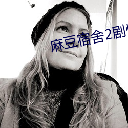 麻豆宿舍2劇情