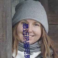 最近热播电影 （虎头燕额）