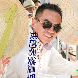 我的老婆是军阀 （腾涌