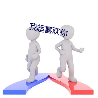 我(我)超(超)喜(喜)欢(歡)你(你)