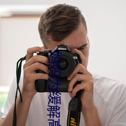 妈妈为缓解高三儿子压力