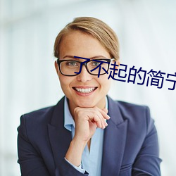 了不(bù)起的简宁川