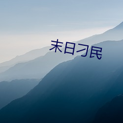 末(mò)日刁(diāo)民