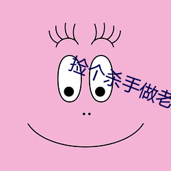 撿個殺手做老婆