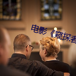 电影《窥探者》 （祖功宗德）