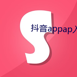 抖音appap入口