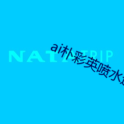 ai朴彩英喷水造梦 （反转片）