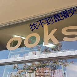 找不(不)到直播交友