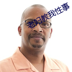 老婦教我性事