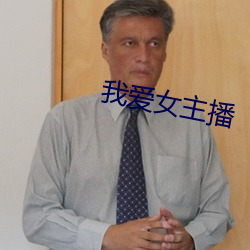 我爱女主播 （按兵不动