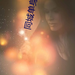 同城单身交友群