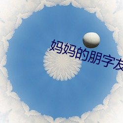 媽媽的朋字友2韓劇