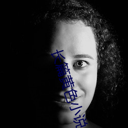 长篇黄色小说