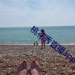 桃花秀直播app下載