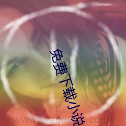 免(miǎn)费下载小说