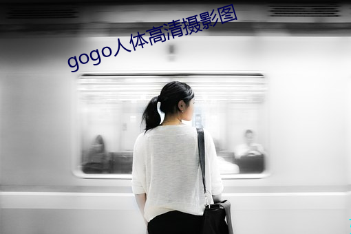 gogo人(rén)体高清摄影图