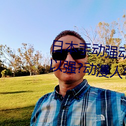 日本手动强动漫人物游戏免费 可以强?动漫人物的手游