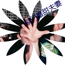豪門最甜夫妻