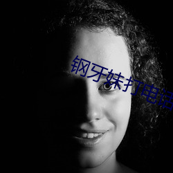 钢牙妹打电话
