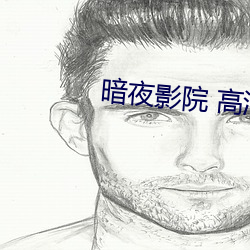 暗夜影院 高清完整版