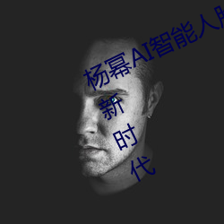 杨幂AI智能人脸替换技术引领造梦厂新时代