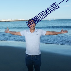 伊圃园线路(lù)一(yī)二(èr)