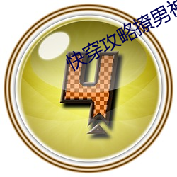 快穿攻略撩男神100式 （一笑置之