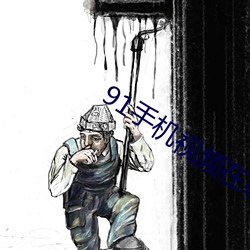 91手机视频(頻)在线观看(看)