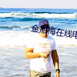 金瓶梅在(在)线(線)电(電)影(影)