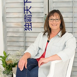 独霸天下