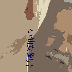 小仙女图片
