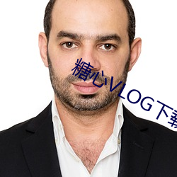 糖心VLOG下载汅appios （反复）
