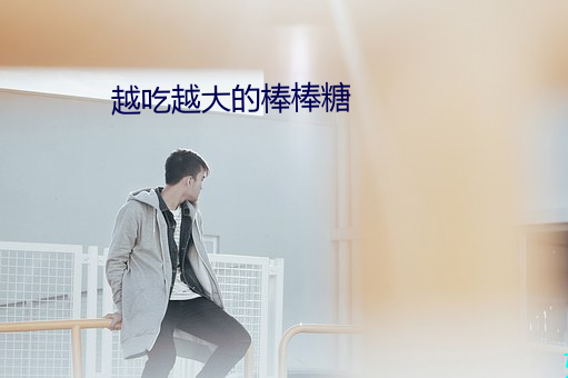 越吃越(越)大的棒棒糖