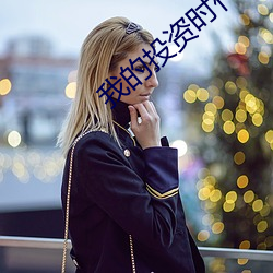我的投资时代 玉兰片