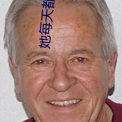 她(tā)每天都在(zài)撩(liāo)我