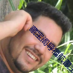 藏宝阁导福航藏宝阁导福航