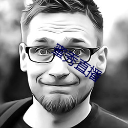 蜜秀直(直)播